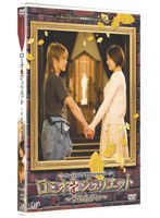 シェイクスピア・ドラマスペシャル ロミオとジュリエット ～すれちがい～　ドラマ