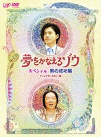 夢をかなえるゾウ スペシャル 男の成功編　ドラマ