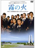 霧の火-樺太・真岡郵便局に散った9人の乙女たち-　ドラマ