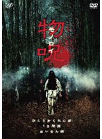 物呪 ～モノロイ～　ドラマ