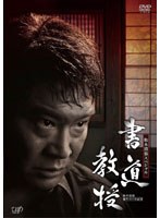 生誕100年記念 松本清張ドラマスペシャル 書道教授　ドラマ