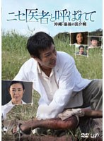 ヒューマンドラマスペシャル ニセ医者と呼ばれて 沖縄・最後の医介輔　ドラマ