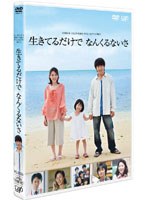 24HOUR TELEVISION スペシャルドラマ2011 生きてるだけでなんくるないさ　ドラマ