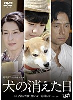 終戦ドラマスペシャル 犬の消えた日　ドラマ