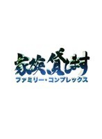 家族、貸します～ファミリー・コンプレックス～　ドラマ