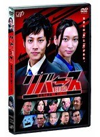 リバース ～警視庁捜査一課チームZ～　ドラマ