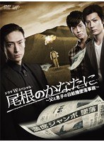 尾根のかなたに ～父と息子の日航機墜落事故～ （本編2枚組）　ドラマ