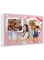 人生がときめく片づけの魔法 ［DVD］　ドラマ