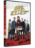 最高のおもてなし　ドラマ