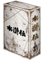 水滸伝 DVD-BOX （七枚組）　ドラマ
