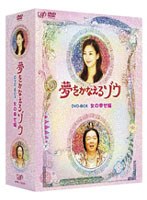夢をかなえるゾウ DVD-BOX 女の幸せ編　ドラマ