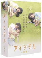 アイシテル～海容～ DVD-BOX　ドラマ