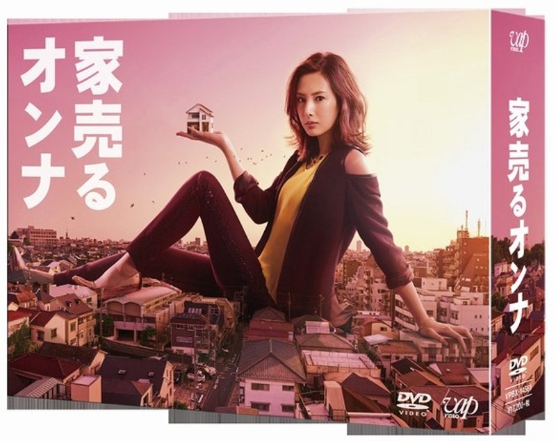 家売るオンナ DVD-BOX