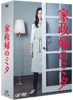 家政婦のミタ DVD-BOX　ドラマ