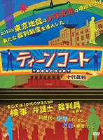 ティーンコート DVD-BOX［ディレクターズ・カット版］　ドラマ