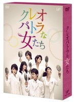 クレオパトラな女たち DVD-BOX　ドラマ