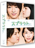 スプラウト DVD-BOX 豪華版 （初回生産限定 本編4枚組＋特典ディスク1枚）　ドラマ