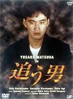 追う男　ドラマ