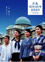 広島・昭和20年8月6日＜完全版＞　ドラマ
