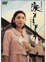 涙そうそう-この愛に生きて-　ドラマ