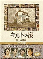 キルトの家（本編2枚組）　ドラマ