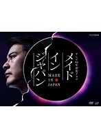 メイドインジャパン （本編2枚組）　ドラマ
