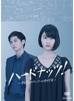 ハードナッツ！～数学girlの恋する事件簿～ DVD-BOX（本編4枚組）　ドラマ