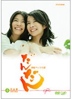 だんだん 完全版 DVD-BOX I （4枚組）　ドラマ