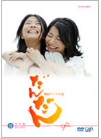 だんだん 完全版 DVD-BOX II　ドラマ