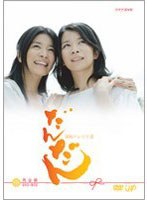 だんだん 完全版 DVD-BOX III　ドラマ