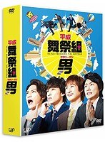 平成舞祭組男 DVD-BOX（初回限定生産豪華版）　ドラマ
