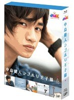 JMK 中島健人ラブホリ王子様 Blu-ray BOX 5枚組（本編4枚＋特典BD1枚） （ブルーレイディスク）　ドラマ
