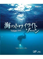 【クリックでお店のこの商品のページへ】海のトワイライトゾーン’神秘の海域’に潜る (ブルーレイディスク)