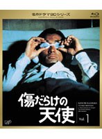 名作ドラマBDシリーズ 傷だらけの天使 Vol.1 （ブルーレイディスク）　ドラマ