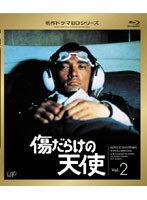 名作ドラマBDシリーズ 傷だらけの天使 Vol.2 （ブルーレイディスク）　ドラマ