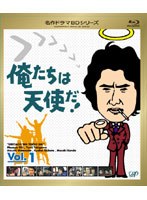 名作ドラマBDシリーズ 俺たちは天使だ！ Vol.1 （ブルーレイディスク）　ドラマ