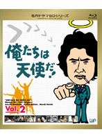 名作ドラマBDシリーズ 俺たちは天使だ！ Vol.2 （ブルーレイディスク）　ドラマ