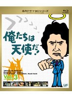 名作ドラマBDシリーズ 俺たちは天使だ！ Vol.3 （ブルーレイディスク）　ドラマ