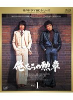 名作ドラマBDシリーズ 俺たちの勲章 Vol.1 （ブルーレイディスク）　ドラマ