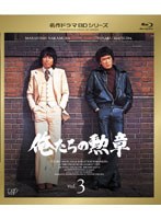 名作ドラマBDシリーズ 俺たちの勲章 Vol.3 （ブルーレイディスク）　ドラマ