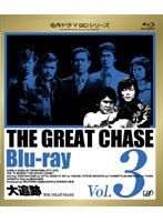 名作ドラマBDシリーズ 大追跡 Vol.3 （ブルーレイディスク）　ドラマ