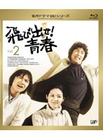 名作ドラマBDシリーズ 飛び出せ！青春 Vol.2 （ブルーレイディスク）　ドラマ