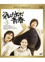 名作ドラマBDシリーズ 飛び出せ！青春 Vol.5 （ブルーレイディスク）　ドラマ