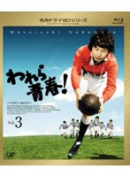 名作ドラマBDシリーズ われら青春 Vol.3 （ブルーレイディスク）　ドラマ