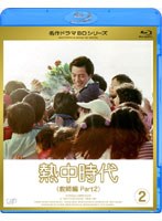 熱中時代 教師編 II Vol.2 （ブルーレイディスク）　ドラマ