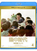 熱中時代 教師編 II Vol.4 （ブルーレイディスク）　ドラマ