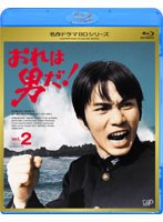 おれは男だ！ Vol.2 （ブルーレイディスク）　ドラマ