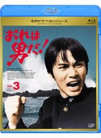 おれは男だ！ Vol.3 （ブルーレイディスク）　ドラマ