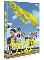 幸福の黄色いハンカチ （ブルーレイディスク）　ドラマ