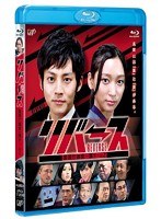 リバース ～警視庁捜査一課チームZ～ （ブルーレイディスク）　ドラマ